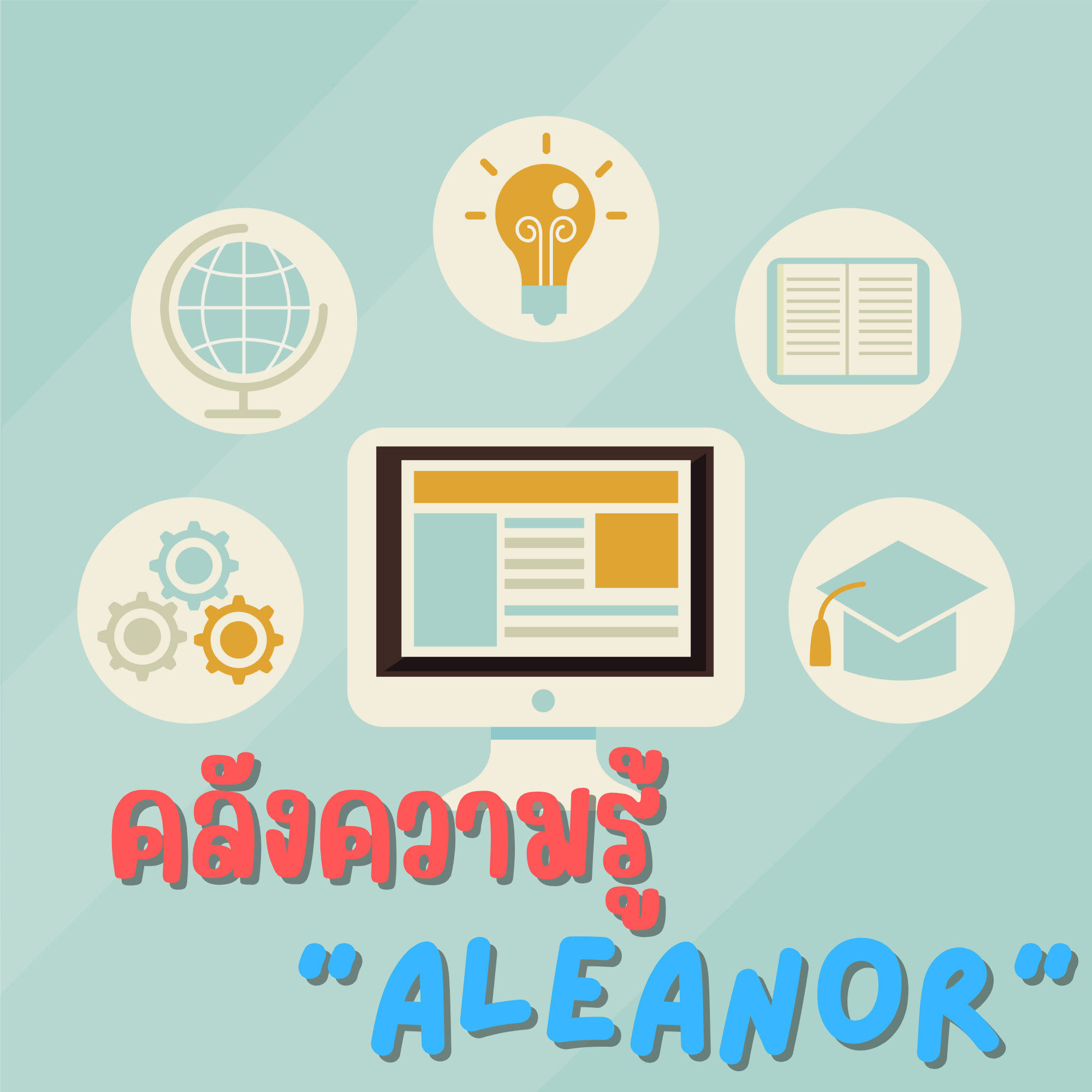 เริ่มต้นใช้งาน Aleanor.net